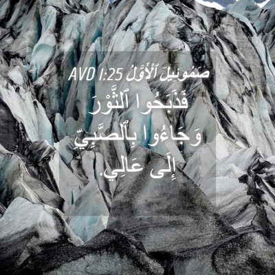 Picture 04 - صَمُوئِيلَ ٱلْأَوَّلُ 1:25 AVD - فَذَبَحُوا ٱلثَّوْرَ - Bible Verse Picture