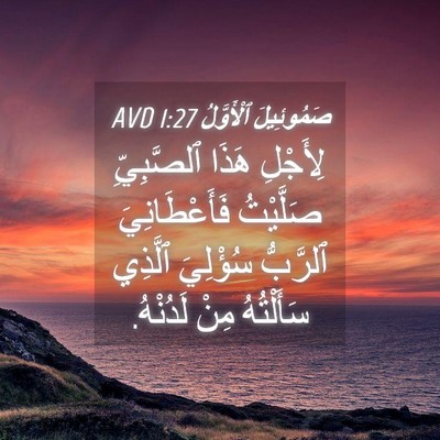 Picture 04 - صَمُوئِيلَ ٱلْأَوَّلُ 1:27 AVD - لِأَجْلِ هَذَا ٱلصَّبِيِّ - Bible Verse Picture