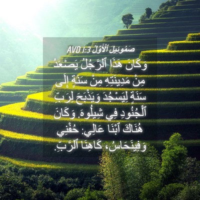 Picture 04 - صَمُوئِيلَ ٱلْأَوَّلُ 1:3 AVD - وَكَانَ هَذَا ٱلرَّجُلُ - Bible Verse Picture