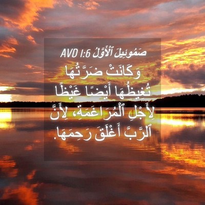 Picture 04 - صَمُوئِيلَ ٱلْأَوَّلُ 1:6 AVD - وَكَانَتْ ضَرَّتُهَا - Bible Verse Picture