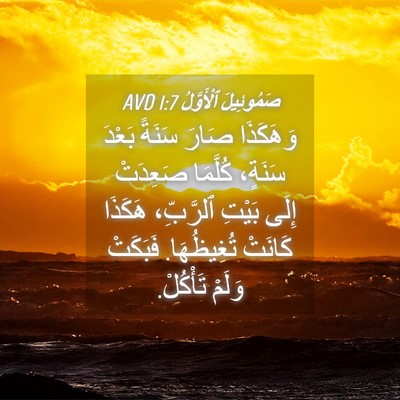 Picture 04 - صَمُوئِيلَ ٱلْأَوَّلُ 1:7 AVD - وَهَكَذَا صَارَ سَنَةً - Bible Verse Picture