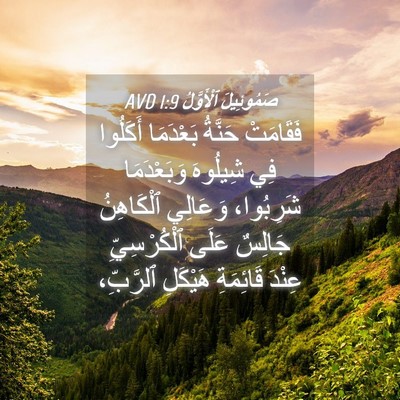 Picture 04 - صَمُوئِيلَ ٱلْأَوَّلُ 1:9 AVD - فَقَامَتْ حَنَّةُ - Bible Verse Picture