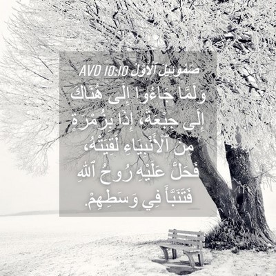 Picture 04 - صَمُوئِيلَ ٱلْأَوَّلُ 10:10 AVD - وَلَمَّا جَاءُوا إِلَى - Bible Verse Picture