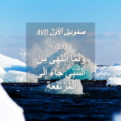 Picture 04 - صَمُوئِيلَ ٱلْأَوَّلُ 10:13 AVD - وَلَمَّا ٱنْتَهَى مِنَ - Bible Verse Picture
