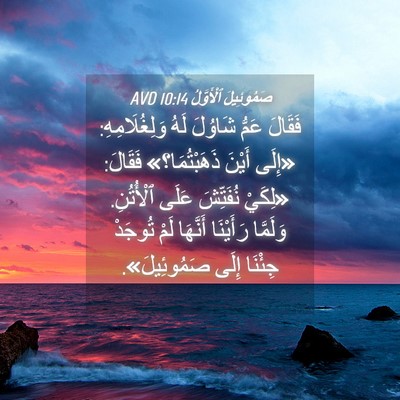 Picture 04 - صَمُوئِيلَ ٱلْأَوَّلُ 10:14 AVD - فَقَالَ عَمُّ شَاوُلَ لَهُ - Bible Verse Picture