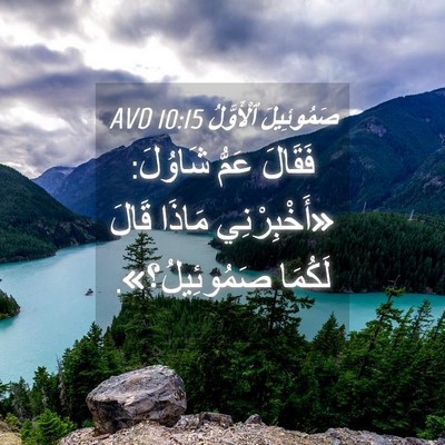 Picture 04 - صَمُوئِيلَ ٱلْأَوَّلُ 10:15 AVD - فَقَالَ عَمُّ شَاوُلَ: - Bible Verse Picture