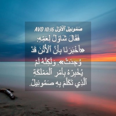 Picture 04 - صَمُوئِيلَ ٱلْأَوَّلُ 10:16 AVD - فَقَالَ شَاوُلُ لِعَمِّهِ: - Bible Verse Picture