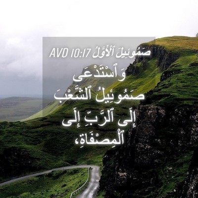 Picture 04 - صَمُوئِيلَ ٱلْأَوَّلُ 10:17 AVD - وَٱسْتَدْعَى صَمُوئِيلُ - Bible Verse Picture