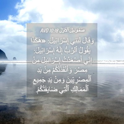 Picture 04 - صَمُوئِيلَ ٱلْأَوَّلُ 10:18 AVD - وَقَالَ لِبَنِي - Bible Verse Picture