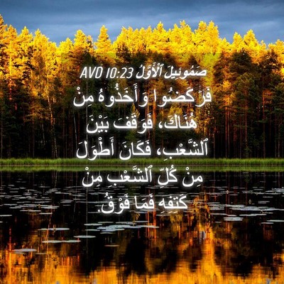Picture 04 - صَمُوئِيلَ ٱلْأَوَّلُ 10:23 AVD - فَرَكَضُوا وَأَخَذُوهُ - Bible Verse Picture