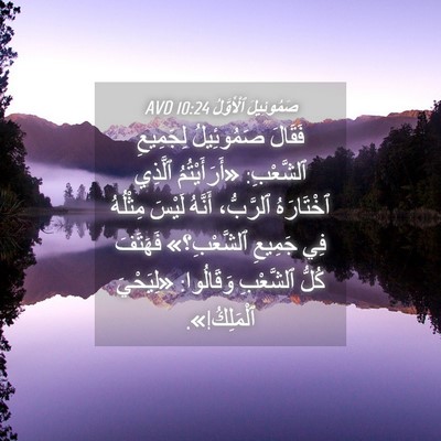 Picture 04 - صَمُوئِيلَ ٱلْأَوَّلُ 10:24 AVD - فَقَالَ صَمُوئِيلُ - Bible Verse Picture
