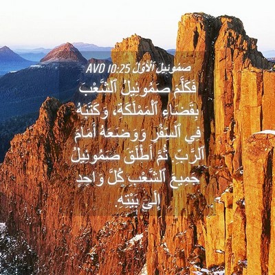 Picture 04 - صَمُوئِيلَ ٱلْأَوَّلُ 10:25 AVD - فَكَلَّمَ صَمُوئِيلُ - Bible Verse Picture
