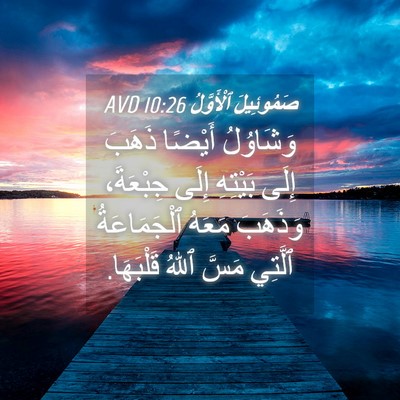 Picture 04 - صَمُوئِيلَ ٱلْأَوَّلُ 10:26 AVD - وَشَاوُلُ أَيْضًا ذَهَبَ - Bible Verse Picture