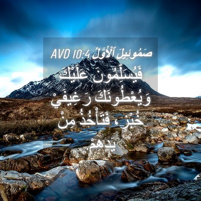 Picture 04 - صَمُوئِيلَ ٱلْأَوَّلُ 10:4 AVD - فَيُسَلِّمُونَ عَلَيْكَ - Bible Verse Picture
