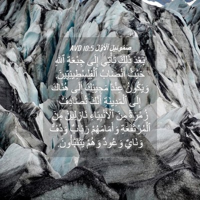 Picture 04 - صَمُوئِيلَ ٱلْأَوَّلُ 10:5 AVD - بَعْدَ ذَلِكَ تَأْتِي - Bible Verse Picture
