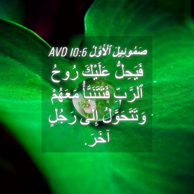 Picture 04 - صَمُوئِيلَ ٱلْأَوَّلُ 10:6 AVD - فَيَحِلُّ عَلَيْكَ رُوحُ - Bible Verse Picture