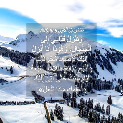 Picture 04 - صَمُوئِيلَ ٱلْأَوَّلُ 10:8 AVD - وَتَنْزِلُ قُدَّامِي - Bible Verse Picture