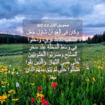 Picture 04 - صَمُوئِيلَ ٱلْأَوَّلُ 11:11 AVD - وَكَانَ فِي ٱلْغَدِ أَنَّ - Bible Verse Picture