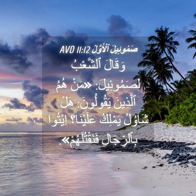 Picture 04 - صَمُوئِيلَ ٱلْأَوَّلُ 11:12 AVD - وَقَالَ ٱلشَّعْبُ - Bible Verse Picture