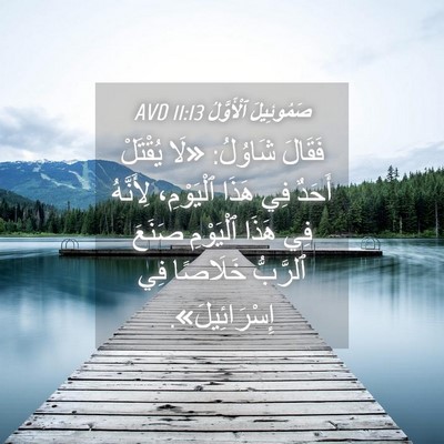Picture 04 - صَمُوئِيلَ ٱلْأَوَّلُ 11:13 AVD - فَقَالَ شَاوُلُ: «لَا - Bible Verse Picture