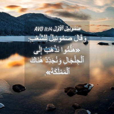 Picture 04 - صَمُوئِيلَ ٱلْأَوَّلُ 11:14 AVD - وَقَالَ صَمُوئِيلُ - Bible Verse Picture