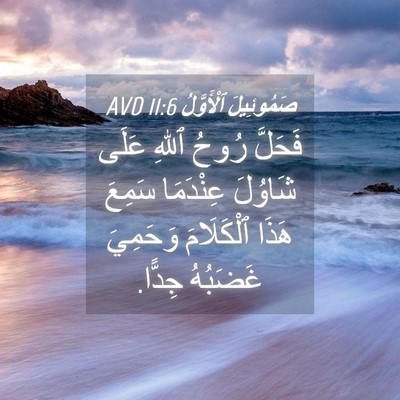 Picture 04 - صَمُوئِيلَ ٱلْأَوَّلُ 11:6 AVD - فَحَلَّ رُوحُ ٱللهِ عَلَى - Bible Verse Picture