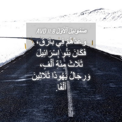 Picture 04 - صَمُوئِيلَ ٱلْأَوَّلُ 11:8 AVD - وَعَدَّهُمْ فِي بَازَقَ، - Bible Verse Picture