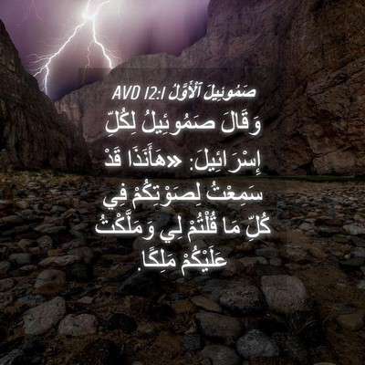 Picture 04 - صَمُوئِيلَ ٱلْأَوَّلُ 12:1 AVD - وَقَالَ صَمُوئِيلُ - Bible Verse Picture