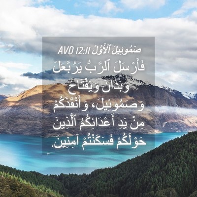 Picture 04 - صَمُوئِيلَ ٱلْأَوَّلُ 12:11 AVD - فَأَرْسَلَ ٱلرَّبُّ - Bible Verse Picture