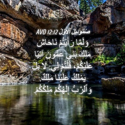 Picture 04 - صَمُوئِيلَ ٱلْأَوَّلُ 12:12 AVD - وَلَمَّا رَأَيْتُمْ - Bible Verse Picture