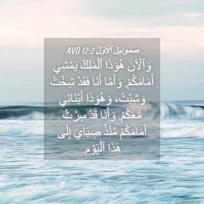 Picture 04 - صَمُوئِيلَ ٱلْأَوَّلُ 12:2 AVD - وَٱلْآنَ هُوَذَا - Bible Verse Picture