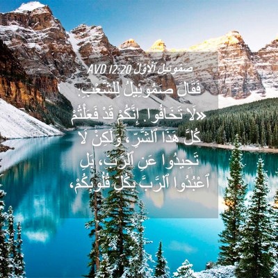 Picture 04 - صَمُوئِيلَ ٱلْأَوَّلُ 12:20 AVD - فَقَالَ صَمُوئِيلُ - Bible Verse Picture