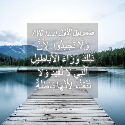 Picture 04 - صَمُوئِيلَ ٱلْأَوَّلُ 12:21 AVD - وَلَا تَحِيدُوا. لِأَنَّ - Bible Verse Picture
