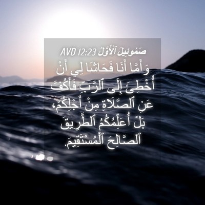 Picture 04 - صَمُوئِيلَ ٱلْأَوَّلُ 12:23 AVD - وَأَمَّا أَنَا فَحَاشَا - Bible Verse Picture