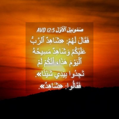 Picture 04 - صَمُوئِيلَ ٱلْأَوَّلُ 12:5 AVD - فَقَالَ لَهُمْ: «شَاهِدٌ - Bible Verse Picture