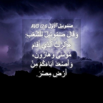 Picture 04 - صَمُوئِيلَ ٱلْأَوَّلُ 12:6 AVD - وَقَالَ صَمُوئِيلُ - Bible Verse Picture