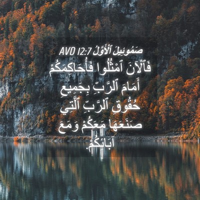Picture 04 - صَمُوئِيلَ ٱلْأَوَّلُ 12:7 AVD - فَٱلْآنَ ٱمْثُلُوا - Bible Verse Picture
