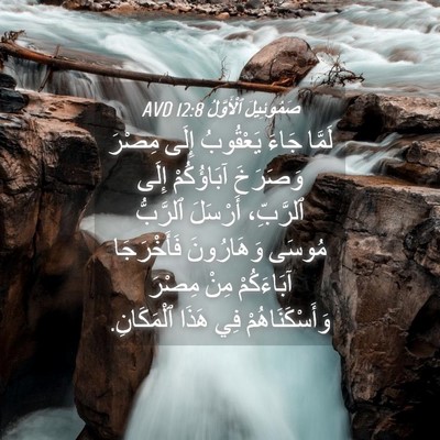 Picture 04 - صَمُوئِيلَ ٱلْأَوَّلُ 12:8 AVD - لَمَّا جَاءَ يَعْقُوبُ - Bible Verse Picture