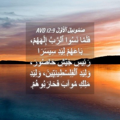 Picture 04 - صَمُوئِيلَ ٱلْأَوَّلُ 12:9 AVD - فَلَمَّا نَسُوا ٱلرَّبَّ - Bible Verse Picture