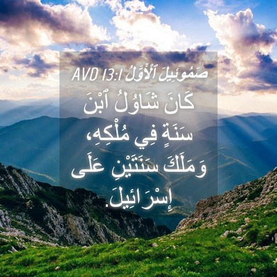 Picture 04 - صَمُوئِيلَ ٱلْأَوَّلُ 13:1 AVD - كَانَ شَاوُلُ ٱبْنَ سَنَةٍ - Bible Verse Picture