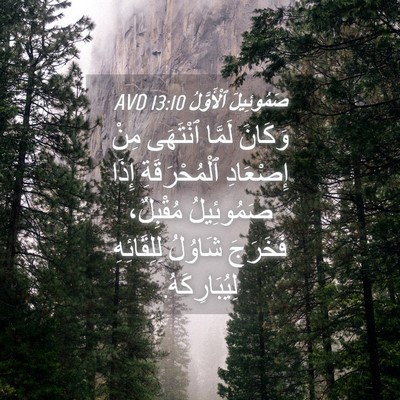 Picture 04 - صَمُوئِيلَ ٱلْأَوَّلُ 13:10 AVD - وَكَانَ لَمَّا ٱنْتَهَى - Bible Verse Picture