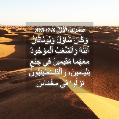Picture 04 - صَمُوئِيلَ ٱلْأَوَّلُ 13:16 AVD - وَكَانَ شَاوُلُ - Bible Verse Picture