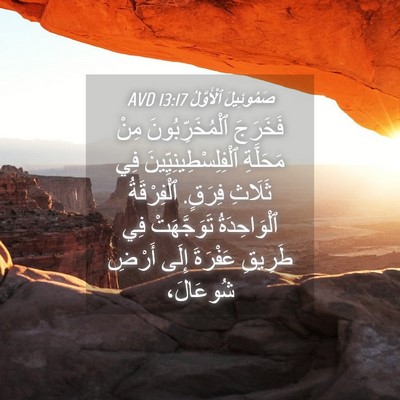 Picture 04 - صَمُوئِيلَ ٱلْأَوَّلُ 13:17 AVD - فَخَرَجَ ٱلْمُخَرِّبُونَ - Bible Verse Picture