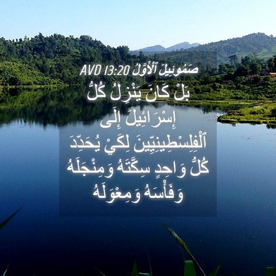 Picture 04 - صَمُوئِيلَ ٱلْأَوَّلُ 13:20 AVD - بَلْ كَانَ يَنْزِلُ كُلُّ - Bible Verse Picture