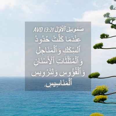 Picture 04 - صَمُوئِيلَ ٱلْأَوَّلُ 13:21 AVD - عِنْدَمَا كَلَّتْ حُدُودُ - Bible Verse Picture