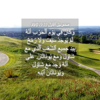 Picture 04 - صَمُوئِيلَ ٱلْأَوَّلُ 13:22 AVD - وَكَانَ فِي يَوْمِ - Bible Verse Picture