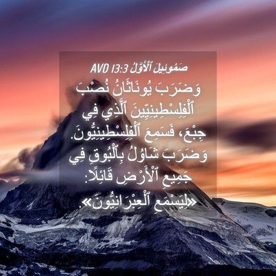 Picture 04 - صَمُوئِيلَ ٱلْأَوَّلُ 13:3 AVD - وَضَرَبَ يُونَاثَانُ - Bible Verse Picture