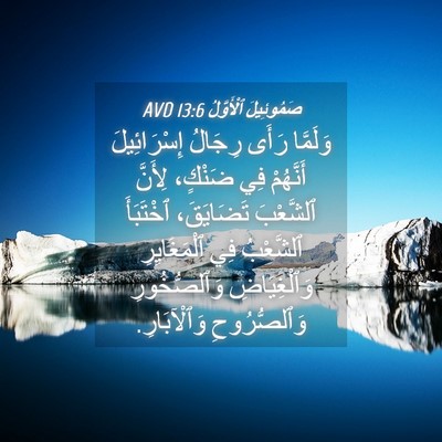 Picture 04 - صَمُوئِيلَ ٱلْأَوَّلُ 13:6 AVD - وَلَمَّا رَأَى رِجَالُ - Bible Verse Picture