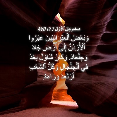 Picture 04 - صَمُوئِيلَ ٱلْأَوَّلُ 13:7 AVD - وَبَعْضُ - Bible Verse Picture