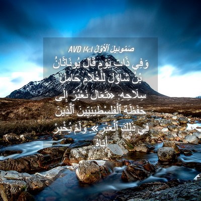 Picture 04 - صَمُوئِيلَ ٱلْأَوَّلُ 14:1 AVD - وَفِي ذَاتِ يَوْمٍ قَالَ - Bible Verse Picture